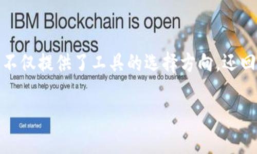    比特币钱包密码恢复工具的完全指南  / 

 guanjianci  比特币钱包, 密码恢复, 钱包工具, 数字货币  /guanjianci 

# 比特币钱包密码恢复工具的完全指南

比特币作为一种重要的数字货币，在过去的几年中取得了巨大的成功和广泛的应用。然而，随着这项技术的普及，越来越多的用户开始关心比特币钱包的安全性及密码管理。尤其是当用户忘记比特币钱包密码时，寻找一款有效的密码恢复工具，便成为了他们亟待解决的问题。本文将深入探讨比特币钱包密码恢复工具的可用性、功能与操作步骤，并提供相关问题的解答。

## 比特币钱包的基本概念

比特币钱包是存储比特币的地方，它可以是软件或硬件形式。钱包中存储着用户的私钥，私钥能够让用户对其比特币进行控制。每个钱包都需设置密码来防止未授权访问，因此一旦用户忘记密码，获取钱包中的比特币便会非常困难。

## 为什么选择密码恢复工具？

比特币钱包密码恢复工具可以帮助用户重设或恢复他们的密码。这些工具对于确认密码或恢复访问权极为重要，尤其是在用户遗失密码时。使用密码恢复工具，用户可以在一定程度上安全地找回他们的资产，避免因无法访问钱包而造成的损失。

## 如何选择符合需求的恢复工具？

在众多可用的比特币钱包密码恢复工具中，用户应考虑以下几个因素来选择合适的工具：

1. **兼容性**：确保工具支持您的比特币钱包类型。
2. **用户评价**：查看其他用户的使用体验，选择评价较高且有良好口碑的工具。
3. **安全性**：工具应具备良好的安全性，确保用户数据不会被泄露或滥用。
4. **使用教程和支持**：优质的工具应有详细的使用教程，并能提供有效的客户支持。

## 遭遇密码丢失后的应对措施

面对比特币钱包密码丢失的情况，用户应首先冷静分析，尝试寻找被遗忘的密码。在这之前，用户可以尝试以下方法：

1. **回忆密码**：尝试不同的组合。
2. **寻找备份**：很多钱包允许用户备份助记词或恢复短语，使用这些进行恢复。
3. **恢复工具**：如果上述方法无果，可以考虑使用比特币钱包密码恢复工具。

## 选择合适的恢复工具的建议

值得注意的是，市场上有很多声称能恢复比特币钱包密码的工具，但并非所有工具都有效。用户在选择时应：
- 认真对比各工具的功能及评价。
- 确保下载渠道的安全。
- 了解工具用品前的使用条件以及费用情况。

# 相关问题解答

### 问题一：比特币钱包密码恢复工具如何工作？

#### 工作原理与方法

比特币钱包密码恢复工具通过对用户输入的密码进行复原尝试来工作。一般来说，这些工具会采用以下几种主要方法：

1. **字典攻击**：这类工具会尝试将所有可能的密码组合与一个预定义的字典进行比对。这种方法在密码较短且简单时效果比较显著。

2. **暴力破解**：暴力破解方法会尝试所有可能的字符组合，虽然成功率高，但是需要消耗了大量的时间和算力，因此在长密码的情况下，相对更难实现。

3. **社会工程学**：在某些情况下，工具可能会通过分析用户的社交媒体或者其他可用的信息，以推测出他们可能使用的密码。

密码恢复工具通常会采用多种方法并结合机器学习来提高成功率，使得恢复过程更加高效。

### 问题二：使用密码恢复工具的风险是什么？

#### 安全性与隐私风险

尽管密码恢复工具极具吸引力，用户也需意识到其潜在的风险。以下是使用此类工具时需谨防的一些安全问题：

1. **数据泄露**：不少恢复工具的使用需输入钱包信息或者其他敏感数据，若工具不具备良好的数据安全性，可能导致用户信息的泄露。

2. **恶意软件和病毒**：市场上不乏恶意的恢复工具，它们不仅无法帮助恢复密码，反而可能感染用户设备，导致财务损失。

3. **法律问题**：某些国家或地区对密码恢复工具的使用有法律限制，用户需确保其操作的合法性。

因此，用户在选择恢复工具时，应确保选择正规、安全的工具，并在操作过程中采取适当的安全措施。

### 问题三：我该如何备份我的比特币钱包？

#### 备份的重要性及方法

进行比特币钱包备份是一个不可或缺的步骤，它确保用户在需要时能够恢复钱包数据。以下是备份的几个重要步骤：

1. **使用助记词**：很多钱包在创建时会生成一个助记词，用户需将其妥善保管，因为助记词可以在丢失钱包后恢复资产。

2. **导出钱包文件**：用户可以在钱包设置中找到导出钱包的功能，定期导出钱包文件并保存在安全的地方，也是一种有效的备份方式。

3. **物理备份**：用户还可以选择将助记词与钱包信息打印在纸上，或者存储在USB闪存中，这样即使丢失网络连接或者设备损坏，也能确保钱包数据的安全。

最后，确保备份信息的安全存放是至关重要的，建议用户将其储存在安全的环境中，防止任何未授权访问。

### 问题四：在使用比特币钱包时，如何保证我的安全？

#### 安全措施与建议

为了确保在使用比特币钱包时的安全性，用户需采取一系列措施：

1. **启用双重认证**：许多比特币钱包允许用户设置双重认证，这是保护账户的有效手段，即使密码被暴露，也能增加额外的安全层。

2. **定期更新软件**：保持钱包软件的更新是确保安全的重要措施，更新往往包含安全漏洞的修复。

3. **谨慎选择密码**：选择复杂且难以猜测的密码，避免使用生日、姓名等个人信息作为密码，提高安全性。

4. **网络安全**：在公共Wi-Fi上进行交易时要格外小心，尽量使用VPN来保护个人信息的安全。

通过采取以上措施，用户不仅可提高比特币钱包的安全性，还有助于防止潜在的网络攻击。

# 总结

选择合适的比特币钱包密码恢复工具，对于比特币钱包的用户至关重要。用户在寻求解决方案时，应清楚了解工具的工作原理、风险以及相关备份与安全措施。这篇指南不仅提供了工具的选择方向，还回答了用户在实际操作中可能遇到的相关问题，力求帮助每一位比特币用户维护他们的资产安全。

上述内容涵盖了比特币钱包密码恢复的多方面信息，希望对有需要的用户能提供实质性的帮助与指导。