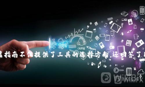    比特币钱包密码恢复工具的完全指南  / 

 guanjianci  比特币钱包, 密码恢复, 钱包工具, 数字货币  /guanjianci 

# 比特币钱包密码恢复工具的完全指南

比特币作为一种重要的数字货币，在过去的几年中取得了巨大的成功和广泛的应用。然而，随着这项技术的普及，越来越多的用户开始关心比特币钱包的安全性及密码管理。尤其是当用户忘记比特币钱包密码时，寻找一款有效的密码恢复工具，便成为了他们亟待解决的问题。本文将深入探讨比特币钱包密码恢复工具的可用性、功能与操作步骤，并提供相关问题的解答。

## 比特币钱包的基本概念

比特币钱包是存储比特币的地方，它可以是软件或硬件形式。钱包中存储着用户的私钥，私钥能够让用户对其比特币进行控制。每个钱包都需设置密码来防止未授权访问，因此一旦用户忘记密码，获取钱包中的比特币便会非常困难。

## 为什么选择密码恢复工具？

比特币钱包密码恢复工具可以帮助用户重设或恢复他们的密码。这些工具对于确认密码或恢复访问权极为重要，尤其是在用户遗失密码时。使用密码恢复工具，用户可以在一定程度上安全地找回他们的资产，避免因无法访问钱包而造成的损失。

## 如何选择符合需求的恢复工具？

在众多可用的比特币钱包密码恢复工具中，用户应考虑以下几个因素来选择合适的工具：

1. **兼容性**：确保工具支持您的比特币钱包类型。
2. **用户评价**：查看其他用户的使用体验，选择评价较高且有良好口碑的工具。
3. **安全性**：工具应具备良好的安全性，确保用户数据不会被泄露或滥用。
4. **使用教程和支持**：优质的工具应有详细的使用教程，并能提供有效的客户支持。

## 遭遇密码丢失后的应对措施

面对比特币钱包密码丢失的情况，用户应首先冷静分析，尝试寻找被遗忘的密码。在这之前，用户可以尝试以下方法：

1. **回忆密码**：尝试不同的组合。
2. **寻找备份**：很多钱包允许用户备份助记词或恢复短语，使用这些进行恢复。
3. **恢复工具**：如果上述方法无果，可以考虑使用比特币钱包密码恢复工具。

## 选择合适的恢复工具的建议

值得注意的是，市场上有很多声称能恢复比特币钱包密码的工具，但并非所有工具都有效。用户在选择时应：
- 认真对比各工具的功能及评价。
- 确保下载渠道的安全。
- 了解工具用品前的使用条件以及费用情况。

# 相关问题解答

### 问题一：比特币钱包密码恢复工具如何工作？

#### 工作原理与方法

比特币钱包密码恢复工具通过对用户输入的密码进行复原尝试来工作。一般来说，这些工具会采用以下几种主要方法：

1. **字典攻击**：这类工具会尝试将所有可能的密码组合与一个预定义的字典进行比对。这种方法在密码较短且简单时效果比较显著。

2. **暴力破解**：暴力破解方法会尝试所有可能的字符组合，虽然成功率高，但是需要消耗了大量的时间和算力，因此在长密码的情况下，相对更难实现。

3. **社会工程学**：在某些情况下，工具可能会通过分析用户的社交媒体或者其他可用的信息，以推测出他们可能使用的密码。

密码恢复工具通常会采用多种方法并结合机器学习来提高成功率，使得恢复过程更加高效。

### 问题二：使用密码恢复工具的风险是什么？

#### 安全性与隐私风险

尽管密码恢复工具极具吸引力，用户也需意识到其潜在的风险。以下是使用此类工具时需谨防的一些安全问题：

1. **数据泄露**：不少恢复工具的使用需输入钱包信息或者其他敏感数据，若工具不具备良好的数据安全性，可能导致用户信息的泄露。

2. **恶意软件和病毒**：市场上不乏恶意的恢复工具，它们不仅无法帮助恢复密码，反而可能感染用户设备，导致财务损失。

3. **法律问题**：某些国家或地区对密码恢复工具的使用有法律限制，用户需确保其操作的合法性。

因此，用户在选择恢复工具时，应确保选择正规、安全的工具，并在操作过程中采取适当的安全措施。

### 问题三：我该如何备份我的比特币钱包？

#### 备份的重要性及方法

进行比特币钱包备份是一个不可或缺的步骤，它确保用户在需要时能够恢复钱包数据。以下是备份的几个重要步骤：

1. **使用助记词**：很多钱包在创建时会生成一个助记词，用户需将其妥善保管，因为助记词可以在丢失钱包后恢复资产。

2. **导出钱包文件**：用户可以在钱包设置中找到导出钱包的功能，定期导出钱包文件并保存在安全的地方，也是一种有效的备份方式。

3. **物理备份**：用户还可以选择将助记词与钱包信息打印在纸上，或者存储在USB闪存中，这样即使丢失网络连接或者设备损坏，也能确保钱包数据的安全。

最后，确保备份信息的安全存放是至关重要的，建议用户将其储存在安全的环境中，防止任何未授权访问。

### 问题四：在使用比特币钱包时，如何保证我的安全？

#### 安全措施与建议

为了确保在使用比特币钱包时的安全性，用户需采取一系列措施：

1. **启用双重认证**：许多比特币钱包允许用户设置双重认证，这是保护账户的有效手段，即使密码被暴露，也能增加额外的安全层。

2. **定期更新软件**：保持钱包软件的更新是确保安全的重要措施，更新往往包含安全漏洞的修复。

3. **谨慎选择密码**：选择复杂且难以猜测的密码，避免使用生日、姓名等个人信息作为密码，提高安全性。

4. **网络安全**：在公共Wi-Fi上进行交易时要格外小心，尽量使用VPN来保护个人信息的安全。

通过采取以上措施，用户不仅可提高比特币钱包的安全性，还有助于防止潜在的网络攻击。

# 总结

选择合适的比特币钱包密码恢复工具，对于比特币钱包的用户至关重要。用户在寻求解决方案时，应清楚了解工具的工作原理、风险以及相关备份与安全措施。这篇指南不仅提供了工具的选择方向，还回答了用户在实际操作中可能遇到的相关问题，力求帮助每一位比特币用户维护他们的资产安全。

上述内容涵盖了比特币钱包密码恢复的多方面信息，希望对有需要的用户能提供实质性的帮助与指导。