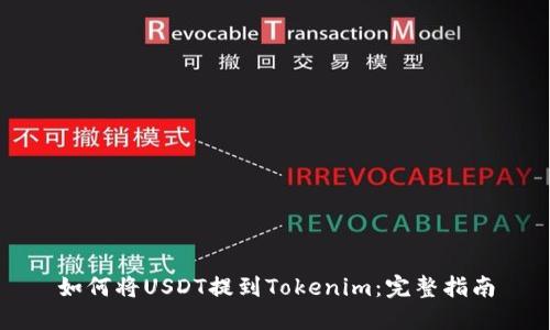 如何将USDT提到Tokenim：完整指南