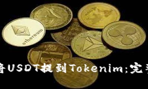 如何将USDT提到Tokenim：完整指南