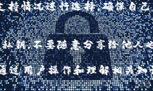   如何解决TP钱包转以太坊未付费的问题及应对策略 / 
 guanjianci TP钱包, 转账, 以太坊, 区块链 /guanjianci 

在数字货币的世界中，使用TP钱包进行以太坊（Ethereum）转账时，有时会遇到未付费的情况。这种情况可能会令许多用户感到困惑和担忧，因为一旦转账未能成功，资金的安全性和交易的完成时间都会受到影响。在下面的章节中，我们将详细解读TP钱包转以太坊未付费的问题，并提出切实可行的解决方案。

TP钱包介绍及其功能
TP钱包是一个流行的数字货币钱包，以其用户友好、界面直观和强大的功能而受到广泛欢迎。它支持多种主流数字货币，包括以太坊和基于以太坊网络的代币。用户通过TP钱包能够方便地进行转账、接收和交易数字资产，并查看实时的市场数据。一些重要的特点包括：安全性高、支持多链、多种代币交易、以及能够方便地进行管理和查看资产。

以太坊转账流程
在TP钱包中进行以太坊的转账，用户需要遵循以下几个步骤：
ol
li打开TP钱包应用，选择以太坊钱包。/li
li选择“转账”选项，并输入接收方的地址。/li
li填写要转账的以太坊数量。/li
li确认交易信息、手续费和确认。/li
li完成转账操作。/li
/ol
完成以上操作后，系统将生成一个交易哈希（Tx Hash），用户可以通过哈希在以太坊区块链浏览器上追踪交易状态。

未付费的原因
转账未付费的情况通常是由几个因素导致的:
ol
listrong网络拥堵：/strong以太坊网络在某些时段会因为交易数量激增而变得拥堵，导致交易需要更长时间才能确认。此外，由于网络拥堵，交易费用（Gas费）可能会高于正常水平。/li
listrongGas费设置过低：/strong在TP钱包进行以太坊转账至关重要的是正确设置交易费用。如果Gas费设置过低，矿工可能不愿意处理该交易，从而造成未付费的状态。/li
listrong交易被遗弃：/strong如果转账交易长时间未被确认，它可能会被网络自动遗弃，用户需重新发起交易。/li
listrong钱包故障：/strong部分情况下，TP钱包可能面临技术问题，导致交易无法正确发起和完成。/li
/ol

如何解决未付费问题
遇到未付费的情况，用户可以尝试以下解决方案：
ol
listrong检查交易状态：/strong使用交易哈希在以太坊区块链浏览器上确认交易状态，如果交易仍在待处理状态，则可能需要调整Gas费。/li
listrong提高Gas费：/strong如果交易未被确认，可以尝试通过重新发起交易并提高Gas费的方式来促使矿工处理您的交易。/li
listrong重新发起交易：/strong如果交易长时间未被确认，可以放弃当前交易，清除缓存并重新发起交易，确保设置合适的Gas费。/li
listrong联系TP钱包客服：/strong如果上述方法未能解决问题，可能需要联系TP钱包的客服团队，寻求专业帮助。/li
/ol

预防未付费问题的方法
为了避免未来转账时出现未付费的情况，用户可以采取以下措施：
ol
listrong实时关注网络状态：/strong在高峰期间尽量避免转账；用户可以借助一些工具监测以太坊网络的拥堵程度，选择在低拥堵时段进行交易。/li
listrong合理设置Gas费用：/strongTP钱包提供了“低”、“中”、“高”等几个Gas费用选项，用户应根据网络的实时情况选择合适的费用。/li
listrong了解市场动态：/strong在交易前了解以太坊的市场动态和网络状态，做出合理的交易判断。/li
listrong使用多种钱包工具：/strong可以同时拥有多个钱包工具，以备不时之需。/li
/ol

相关问题解答

问题一：如何查看以太坊转账状态？
在TP钱包转账以太坊后，用户可以通过交易哈希（Tx Hash）查询交易状态。用户只需在支持以太坊的区块链浏览器中输入相关哈希，即可查看交易是否已得到确认、所需的Gas费、以及处理该交易的矿工信息等。这是追踪以太坊交易最有效且直接的方式。

问题二：为什么我的以太坊转账一直处于待处理状态？
以太坊转账处于待处理状态的原因可能是因为网络拥堵，Gas费设置过低，或是临时的网络故障。为了解决这个问题，用户可以尝试调整Gas费并重新发起交易，或使用区块链浏览器观察交易进展，以便在必要时采取进一步的措施。

问题三：TP钱包可以处理所有数字货币吗？
TP钱包支持多种主流数字货币，特别是以太坊及其ERC20代币。然而，并不是所有的数字货币都可以在TP钱包中进行操作，用户在选择钱包时要根据币种的支持情况进行选择，确保自己的资产能够得到妥善管理。

问题四：如何确保TP钱包的安全性？
确保 TP 钱包安全性的关键在于多个方面，首先是选择官方渠道下载钱包应用，此外，用户应定期更新软件以获得最新的安全补丁。此外，妥善保管助记词和私钥，不要随意分享给他人也是保护数字资产安全的重要措施。

总结而言，TP钱包转以太坊未付费的问题在于多种因素，用户可以通过查阅状态、设置合理Gas费、重新发起交易及合理规划交易时机等方式来解决和预防。通过用户操作和理解相关知识，能够更好地管理个人数字资产，降低风险。