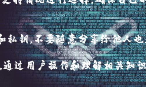   如何解决TP钱包转以太坊未付费的问题及应对策略 / 
 guanjianci TP钱包, 转账, 以太坊, 区块链 /guanjianci 

在数字货币的世界中，使用TP钱包进行以太坊（Ethereum）转账时，有时会遇到未付费的情况。这种情况可能会令许多用户感到困惑和担忧，因为一旦转账未能成功，资金的安全性和交易的完成时间都会受到影响。在下面的章节中，我们将详细解读TP钱包转以太坊未付费的问题，并提出切实可行的解决方案。

TP钱包介绍及其功能
TP钱包是一个流行的数字货币钱包，以其用户友好、界面直观和强大的功能而受到广泛欢迎。它支持多种主流数字货币，包括以太坊和基于以太坊网络的代币。用户通过TP钱包能够方便地进行转账、接收和交易数字资产，并查看实时的市场数据。一些重要的特点包括：安全性高、支持多链、多种代币交易、以及能够方便地进行管理和查看资产。

以太坊转账流程
在TP钱包中进行以太坊的转账，用户需要遵循以下几个步骤：
ol
li打开TP钱包应用，选择以太坊钱包。/li
li选择“转账”选项，并输入接收方的地址。/li
li填写要转账的以太坊数量。/li
li确认交易信息、手续费和确认。/li
li完成转账操作。/li
/ol
完成以上操作后，系统将生成一个交易哈希（Tx Hash），用户可以通过哈希在以太坊区块链浏览器上追踪交易状态。

未付费的原因
转账未付费的情况通常是由几个因素导致的:
ol
listrong网络拥堵：/strong以太坊网络在某些时段会因为交易数量激增而变得拥堵，导致交易需要更长时间才能确认。此外，由于网络拥堵，交易费用（Gas费）可能会高于正常水平。/li
listrongGas费设置过低：/strong在TP钱包进行以太坊转账至关重要的是正确设置交易费用。如果Gas费设置过低，矿工可能不愿意处理该交易，从而造成未付费的状态。/li
listrong交易被遗弃：/strong如果转账交易长时间未被确认，它可能会被网络自动遗弃，用户需重新发起交易。/li
listrong钱包故障：/strong部分情况下，TP钱包可能面临技术问题，导致交易无法正确发起和完成。/li
/ol

如何解决未付费问题
遇到未付费的情况，用户可以尝试以下解决方案：
ol
listrong检查交易状态：/strong使用交易哈希在以太坊区块链浏览器上确认交易状态，如果交易仍在待处理状态，则可能需要调整Gas费。/li
listrong提高Gas费：/strong如果交易未被确认，可以尝试通过重新发起交易并提高Gas费的方式来促使矿工处理您的交易。/li
listrong重新发起交易：/strong如果交易长时间未被确认，可以放弃当前交易，清除缓存并重新发起交易，确保设置合适的Gas费。/li
listrong联系TP钱包客服：/strong如果上述方法未能解决问题，可能需要联系TP钱包的客服团队，寻求专业帮助。/li
/ol

预防未付费问题的方法
为了避免未来转账时出现未付费的情况，用户可以采取以下措施：
ol
listrong实时关注网络状态：/strong在高峰期间尽量避免转账；用户可以借助一些工具监测以太坊网络的拥堵程度，选择在低拥堵时段进行交易。/li
listrong合理设置Gas费用：/strongTP钱包提供了“低”、“中”、“高”等几个Gas费用选项，用户应根据网络的实时情况选择合适的费用。/li
listrong了解市场动态：/strong在交易前了解以太坊的市场动态和网络状态，做出合理的交易判断。/li
listrong使用多种钱包工具：/strong可以同时拥有多个钱包工具，以备不时之需。/li
/ol

相关问题解答

问题一：如何查看以太坊转账状态？
在TP钱包转账以太坊后，用户可以通过交易哈希（Tx Hash）查询交易状态。用户只需在支持以太坊的区块链浏览器中输入相关哈希，即可查看交易是否已得到确认、所需的Gas费、以及处理该交易的矿工信息等。这是追踪以太坊交易最有效且直接的方式。

问题二：为什么我的以太坊转账一直处于待处理状态？
以太坊转账处于待处理状态的原因可能是因为网络拥堵，Gas费设置过低，或是临时的网络故障。为了解决这个问题，用户可以尝试调整Gas费并重新发起交易，或使用区块链浏览器观察交易进展，以便在必要时采取进一步的措施。

问题三：TP钱包可以处理所有数字货币吗？
TP钱包支持多种主流数字货币，特别是以太坊及其ERC20代币。然而，并不是所有的数字货币都可以在TP钱包中进行操作，用户在选择钱包时要根据币种的支持情况进行选择，确保自己的资产能够得到妥善管理。

问题四：如何确保TP钱包的安全性？
确保 TP 钱包安全性的关键在于多个方面，首先是选择官方渠道下载钱包应用，此外，用户应定期更新软件以获得最新的安全补丁。此外，妥善保管助记词和私钥，不要随意分享给他人也是保护数字资产安全的重要措施。

总结而言，TP钱包转以太坊未付费的问题在于多种因素，用户可以通过查阅状态、设置合理Gas费、重新发起交易及合理规划交易时机等方式来解决和预防。通过用户操作和理解相关知识，能够更好地管理个人数字资产，降低风险。