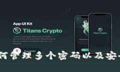 TokenIm：如何管理多个密码以及安全性最佳实践