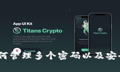 TokenIm：如何管理多个密码以及安全性最佳实践