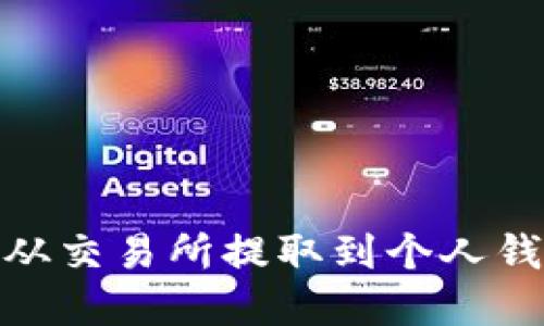 如何将MATIC从交易所提取到个人钱包的完整指南