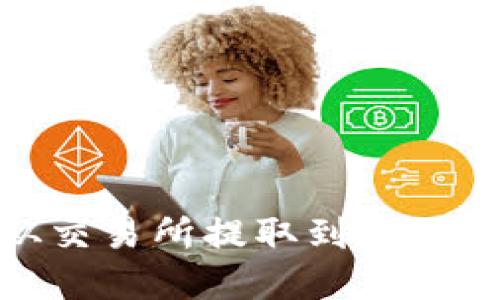 如何将MATIC从交易所提取到个人钱包的完整指南