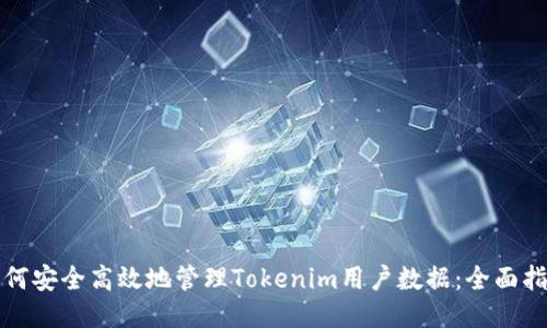 如何安全高效地管理Tokenim用户数据：全面指南
