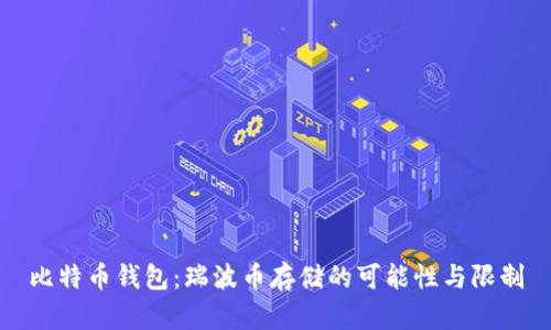 比特币钱包：瑞波币存储的可能性与限制