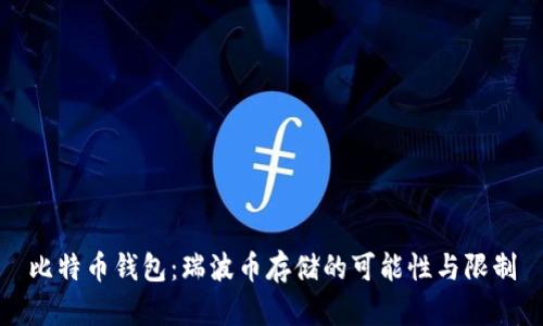 比特币钱包：瑞波币存储的可能性与限制