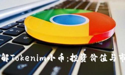深入了解Tokenim小币：投资价值与市场潜力