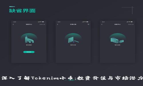 深入了解Tokenim小币：投资价值与市场潜力