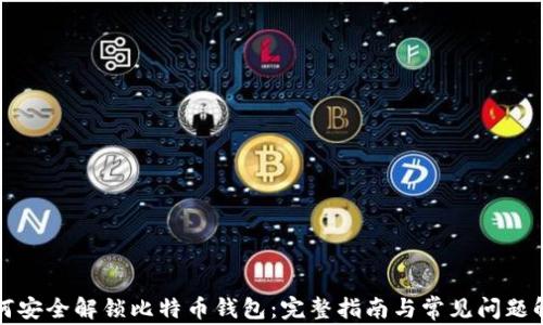 
如何安全解锁比特币钱包：完整指南与常见问题解答