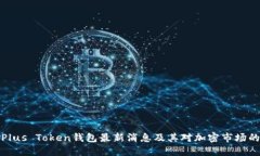 韩国Plus Token钱包最新消息及其对加密市场的影响