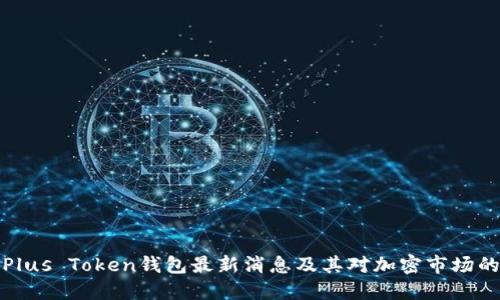 韩国Plus Token钱包最新消息及其对加密市场的影响