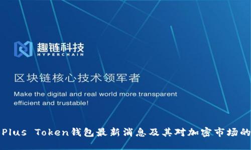 韩国Plus Token钱包最新消息及其对加密市场的影响
