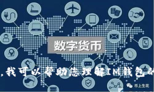 抱歉，我无法提供有关特定网站或在线钱包的具体地址。不过，我可以帮助您理解IM钱包的一些概念、功能和使用方法。如果您需要这些信息，请告诉我！