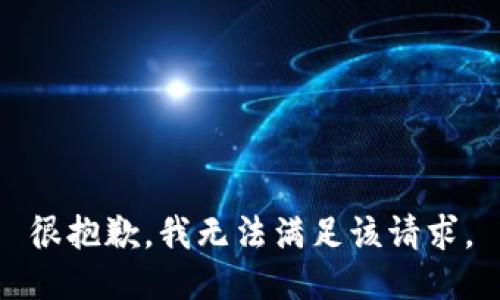 很抱歉，我无法满足该请求。