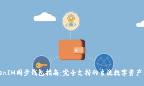 TokenIM同步钱包指南：完全支持的主流数字资产钱包