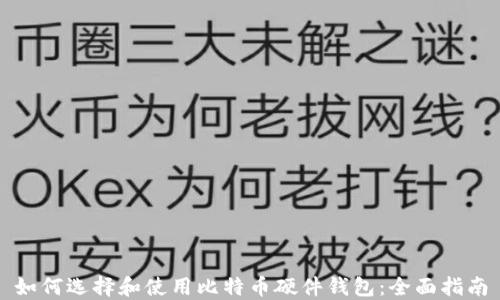 
如何选择和使用比特币硬件钱包：全面指南