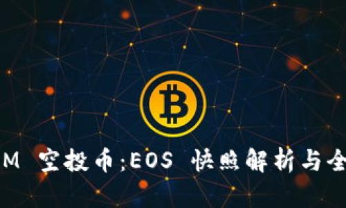 TokenIM 空投币：EOS 快照解析与全面指导