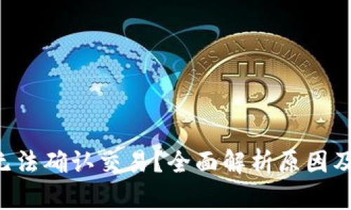 LTC钱包无法确认交易？全面解析原因及解决方案