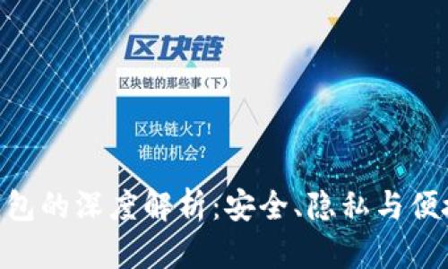 Tokenim无观察钱包的深度解析：安全、隐私与便捷的数字资产管理