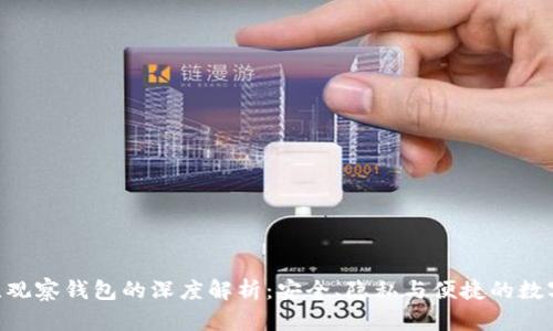 Tokenim无观察钱包的深度解析：安全、隐私与便捷的数字资产管理