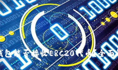 : 以太坊钱包能否接收ERC20代币？全面解析与指南