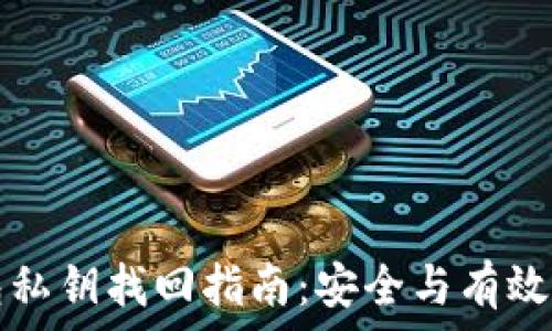   
以太坊钱包私钥找回指南：安全与有效的恢复方法