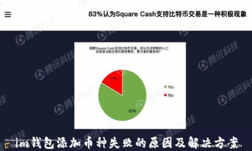 
im钱包添加币种失败的原因及解决方案
