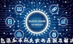 im钱包添加币种失败的原因及解决方案