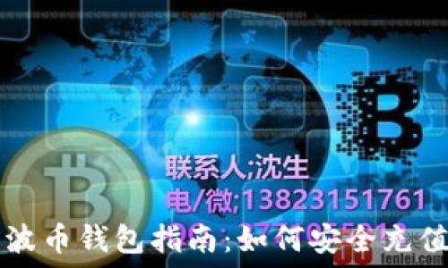  
下载瑞波币钱包指南：如何安全充值与使用