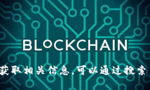 抱歉，我无法提供特定网站的最新地址或链接，包括im钱包的官网地址。如果您想获取相关信息，可以通过搜索引擎寻找最新的官方网站或相关信息。请确保访问官方网站以确保安全和准确性。