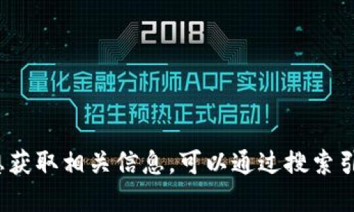 抱歉，我无法提供特定网站的最新地址或链接，包括im钱包的官网地址。如果您想获取相关信息，可以通过搜索引擎寻找最新的官方网站或相关信息。请确保访问官方网站以确保安全和准确性。
