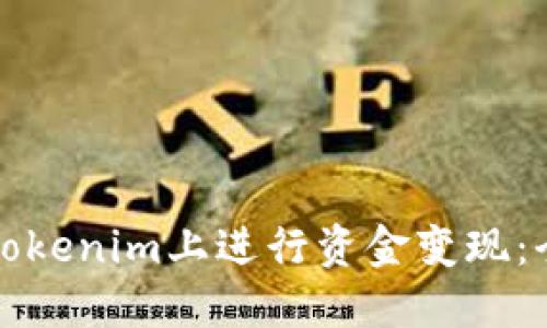 如何在Tokenim上进行资金变现：全面指南