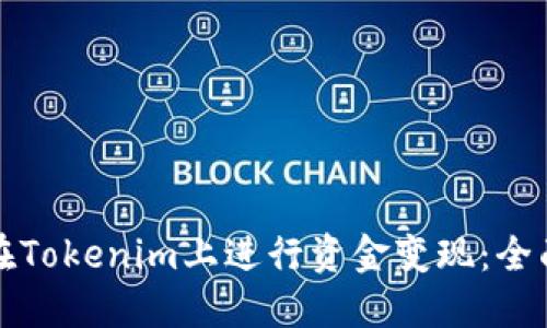如何在Tokenim上进行资金变现：全面指南