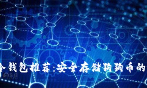 2023年冷钱包推荐：安全存储狗狗币的最佳选择