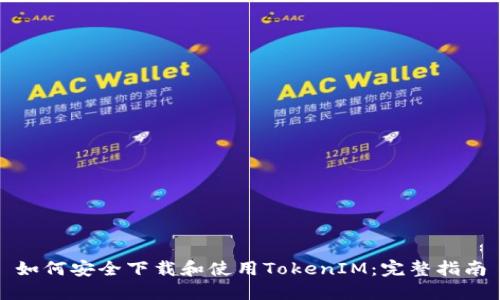 如何安全下载和使用TokenIM：完整指南