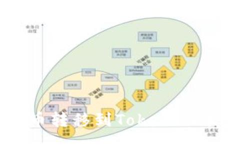 如何将虚拟币转移到Tokenim平台：详细指南