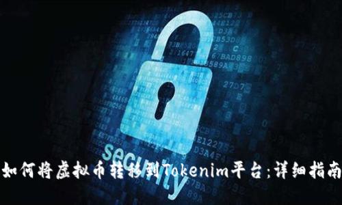 如何将虚拟币转移到Tokenim平台：详细指南