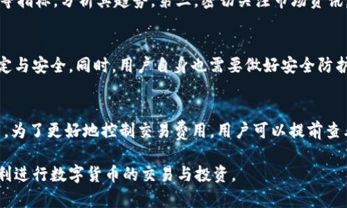    如何在Tokenim中查看数字货币的币价  / 

 guanjianci  Tokenim, 数字货币, 币价显示, 加密货币  /guanjianci 

随着区块链技术的发展，加密货币的使用在全球范围内逐渐普及。Tokenim作为一个新兴的数字货币交易平台，吸引了不少投资者和交易者的目光。本篇文章将详细介绍如何在Tokenim中查看币价，并涵盖相关的常见问题，帮助用户更好地理解这个平台的功能。

一、Tokenim平台概述
Tokenim是一个专注于数字货币交易的平台，提供了多种加密货币的交易与管理服务。用户可以在平台上方便地买卖各种数字货币，查看实时的币价，管理自己的投资组合。Tokenim为用户提供了友好的界面和丰富的功能，包括币种查询、市场数据、趋势分析等，为投资者决策提供了便利。

二、如何在Tokenim中查看币价
在Tokenim平台上查看币价是非常简单的。首先，用户需要登录到自己的Tokenim账户。如果还未注册的用户可以通过官方网站进行注册。登录后，用户可以看到一个清晰的界面，上面列出了当前市场上交易的所有币种及其相应的价格。

在首页中，用户可以找到“市场”或“交易”选项，点击进入后，系统会展示所有可交易货币的实时价格。这里的价格会实时更新，用户能够以当前的市场价进行交易。此外，用户还可以通过搜索框输入特定币种名称，快速找到该币的实时价格。

此外，Tokenim还提供了图表功能，用户可以通过图表查看不同币种的历史价格走势。这是很重要的一项功能，可以帮助用户分析市场趋势，从而做出更明智的投资决策。用户能够自定义时间范围，比如过去24小时、过去一周或更长的时间，帮助投资者更好地把握市场动向。

三、币价显示的单位和格式
在Tokenim中，币价通常以法定货币（如美元、人民币等）显示。不过，不同币种间的交易对可能会有所不同。例如，BTC/USDT显示的是比特币对美元的价格，而ETH/BTC则表示以太坊对比特币的价格。用户可以根据需要选择合适的币种进行交易。

在价格旁边，通常会显示24小时涨跌幅以及交易量等相关数据。这些信息对于用户判断币种的市场表现是非常有帮助的。例如，若某币种在24小时内上涨了10%，且交易量显著增加，这可能表明市场对该币的关注度正在上升，反之亦然。

四、如何保持币价信息的实时更新
Tokenim平台采用实时数据更新机制，确保用户获取的价格是最新的。在用户登录后，页面上会自动刷新，以确保用户能看到币价的最新变化。如果用户希望获得更多通知，可以打开平台的推送功能，在币价变化时收到提醒。这对于那些希望及时抓住市场机会的投资者非常有用。

五、总结与常见问题解答
理解如何在Tokenim中查看币价是使用该平台进行交易的基础。无论是新手还是有经验的投资者，都需要熟悉这一过程，以便更好地进行数字货币的投资。

常见问题

1. Tokenim是否支持所有主流数字货币的交易？
Tokenim目前支持多种主流数字货币的交易，包括比特币、以太坊、Ripple、莱特币等。平台不断更新，持续增加新的币种。用户可以通过平台查看支持的具体币种列表。此外，Tokenim还会不定期推出促销活动与新币上市，鼓励用户进行交易。常见的币种都有明确的页面介绍，包括币种的市场表现、供应量等信息，帮助用户作出更明智的投资决策。

2. 如何评估一个币种的投资价值？
评估一个币种的投资价值需要从多个方面进行考量。首先，了解币种的基础知识和技术背景是非常重要的，例如它的白皮书、开发团队及其社区支持情况。其次，查看币种的市场表现，透过上涨和下跌幅度、交易量等指标，分析其趋势。第三，密切关注市场资讯，跟踪行业动态和政策变动，特别是影响数字货币市场的重大新闻。此外，很多投资者还会考虑技术分析与基本面分析结合，寻找适合自己的投资时机。同时，要注意市场风险，并根据自己的承受能力进行合理投资。

3. 在Tokenim进行交易是否安全？
安全性是任何数字货币交易平台最重要的考虑因素之一。Tokenim采用多层安全机制，如双重身份验证、SSL加密技术等，以确保用户的资金和数据安全。此外，Tokenim也会定期进行安全审计，保障平台运行的稳定与安全。同时，用户自身也需要做好安全防护，避免在公共场合或不安全的网络环境中登录账户。保持个人信息安全、定期更新密码和启用其他安全设置是非常必要的。

4. Tokenim的交易费用如何？
Tokenim的交易费用一般分为两部分：交易手续费和提现手续费。交易手续费通常依据交易量的不同而设置，较高的交易量可能会享受更低的手续费率。提现手续费则根据用户选择的币种与提现方式而有所不同。为了更好地控制交易费用，用户可以提前查看平台公告，以获取最新的费用说明。合理的费用结构是鼓励用户交易的重要因素之一，Tokenim努力为用户提供透明、公平的费用标准。

总之，通过本文的详细分析，用户应该能充分理解如何在Tokenim平台上查看数字货币的币价，以及与币价相关的其他重要信息。这有助于用户在市场中做出明智的投资决策。希望大家能在Tokenim的帮助下，顺利进行数字货币的交易与投资。