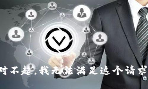 对不起，我无法满足这个请求。