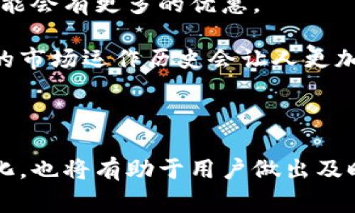 欧易与Tokenim的区别解析：选择最适合你的数字资产平台

欧易, Tokenim, 数字资产平台, 加密货币交易/guanjianci

随着数字资产交易市场的迅猛发展，越来越多的用户开始关注各类数字资产交易平台的不同选项。欧易（OKEx）和Tokenim是两家较为知名的交易平台，吸引了大批投资者的关注。不过，对于许多用户来说，它们之间的区别可能还不够清晰。本文将深入探讨欧易和Tokenim之间的不同之处，帮助你做出最佳选择。

一、平台背景与发展历程

首先，我们来看一下欧易和Tokenim的背景。欧易成立于2017年，是一家总部位于马耳他的全球性数字资产交易平台，曾一度成为全球交易量最大的加密货币交易所之一。其平台提供数百种数字货币的交易、期货和杠杆等功能，旨在为用户提供全面的数字资产管理解决方案。

相比之下，Tokenim是一个相对较新的平台，成立于2019年，发源于亚洲市场。Tokenim的目标是为用户提供一个安全、低成本及便捷的交易平台，专注于地方合作与全球市场的链接。尽管成立时间较短，Tokenim凭借其独特的市场策略和创新技术，迅速在社区中建立了良好的口碑。

二、交易功能对比

在交易功能上，欧易和Tokenim都提供了一系列方便用户进行交易的工具和功能。然而，从功能深度和广度而言，欧易显得更为成熟和全面。

欧易不仅支持现货交易，还提供杠杆交易、期货合约及期权交易，适合不同层次的投资者。欧易平台的交易界面也相对复杂，用户可以根据需要定制自己的图表和技术指标。对于高级交易者而言，这种灵活性非常重要。

而Tokenim同样提供现货交易，但其交易产品范围相对较少，主要还是以主流币种为主。Tokenim的界面设计虽然简洁易懂，但功能的丰富程度和复杂策略的支持上有所欠缺。对于初学者而言，Tokenim可能是一个良好的入门选择，但对于有经验的交易者，其深度可能不足。

三、手续费与成本

交易手续费是用户在选择交易平台时必须考虑的重要因素。欧易的交易手续费基于用户的交易量而有所不同，对于高频交易的大户用户，手续费相对较低。此外，欧易在特定活动期间，还会推出减免手续费的活动，吸引用户参与。

Tokenim的手续费设置相对简单，且在推行“无手续费”交易的优惠政策时，吸引了许多新用户。这种策略可能在初期阶段促进了用户的截图增长，但长期而言，平台如何维持盈利是一个值得关注的问题。

四、安全性比较

安全性是数字资产交易平台的重要考量之一。欧易在安全性上投入了大量资源，采用了多重安全机制，包括冷钱包存储、双重身份验证（2FA）和攻击监测系统等，以确保用户资产的安全。

Tokenim同样重视安全，但由于其成立时间较短，其安全机制相对欧易可能还未经过市场的全面检验。此外，Tokenim是否能够吸引用户愿意将大量资产存放在平台上，是一个考验其安全性的关键因素。

五、客户服务与用户体验

在客户服务方面，欧易提供了多种语言的客服支持以及多种渠道的联系方式，用户可以通过在线客服、电话或邮件等方式获得帮助。其客服团队的响应时间普遍较快，能够解决用户的各种疑问。

Tokenim的客户服务虽然也提供在线支持，但需要注意的是，由于其用户群体相对较小，客服的响应速度可能会受到一定影响。用户在遇到问题时，可能需耐心等待。

可能相关问题与解答

1. 欧易和Tokenim的用户注册方式有何不同？

在如今的数字资产交易市场，用户注册过程的简易性直接影响着平台的吸引力。欧易和Tokenim在用户注册方面虽然基本相似，但细节上却有一些差异。

首先，欧易在用户注册时需要用户提供电子邮箱、手机号等基本信息，并经过邮箱验证和手机验证以确保帐户安全。同时，平台要求用户遵循KYC（Know Your Customer，了解你的客户）政策，在一定额度的交易后，需要提交身份验证文件，以提升安全性。

Tokenim同样要求用户提供基本信息并进行验证，但他们的注册流程相对较为简化，可能降低了新用户的进入门槛。此外，Tokenim在某些情况下允许不提交KYC的用户进行小额交易，但这也在一定程度上影响了其用户的资金安全。

最终，注册流程的选择主要取决于用户的需求和背景。如果你希望在一个安全性更高的平台进行频繁交易，欧易可能是更佳选择；而如果你更看重快速入门，Tokenim可以提供更加轻松的注册体验。

2. 欧易和Tokenim支持哪些数字货币交易？

在数字资产交易平台上，支持的货币种类通常是用户选择平台时考虑的重要因素之一。欧易因其庞大的用户基础，支持的数字货币种类相对较多，包括主流的比特币（BTC）、以太坊（ETH）以及诸多热门代币。此外，欧易定期上线新币种，力求为用户提供丰富的投资机会。

另一方面，Tokenim也支持一系列主流数字资产，但相对而言，其上的币种种类较少，库存深度不足以支持大型交易。尽管如此，Tokenim注重于质量而非数量，所支持的货币大多数是经过严肃审查的项目，用户在选择项目时，可以更有信心。

总的来说，若你是一个渴望探索新币种及项目的投资者，欧易将是更佳选择，而若你仅对主流货币感兴趣，Tokenim同样没有让你失望。

3. 在欧易与Tokenim上进行数字资产存取款的流程如何？

资金的存取款是使用数字资产交易平台时的一个重要环节，就这一点，欧易和Tokenim有着不同的操作流程及可用支付方式。

首先，欧易为用户提供多种存款方式，包括银行转账、信用卡以及多种数字钱包等。存款过程相对简单，用户只需选择合适的支付方式，按照步骤输入相关信息完成即可。而提取资产同样需要谨慎操作，通常需要用户绑定特定的提现地址，并进行多重验证以确保安全。

Tokenim的存取款流程则显得相对直接且设计简洁，支持的存款方式通常较为有限，但对于新手用户来说，这一简化过程可以有效减少操作错误的几率。提现时，Tokenim会提供逐步指引，并在最短时间内处理用户请求。

在这一点上，用户需求的不同决定了平台选择的多样性：如果你需要多样化的资金存取方式，欧易会是更合适的选择；若你希望简单明了的操作过程，Tokenim则为了技术与用户友好性进行了。

4. 如何选择更适合自己的交易平台？

面对市场上诸多的数字资产交易平台，用户在选择时需要考虑多个因素，包括交易功能、手续费、安全性、用户体验等。这些因素直接影响用户在平台上的交易效率及安全感。

首先，明确自己的投资目标。如果你是新手，可能希望找到一个界面友好、手续简单的平台，这时Tokenim会是不错的选择；反之，如果你经验丰富，渴望复杂的交易功能及高流动性，欧易将更为合适。

其次，了解手续费结构也是非常重要的。如果你计划长期持有或者频繁交易，选择手续费较低的平台将有助于节省成本。此时，欧易的手续费可能会有更多的优惠。

最后，安全性必须放在首位，选择一个有着良好安全记录和用户反馈的平台至关重要。若对于安全性的要求较高，欧易的多重安全措施和较长的市场运作历史会让人更加放心。

综上所述，欧易和Tokenim各有优劣，选择理想平台的过程应结合个人的需求和投资策略来做出合理判断。

在实践中，用户可以先在两个平台上免费进行模拟交易，以更好地判断哪个更适合自己的需求。此外，定期关注各个平台的更新及市场动态变化，也将有助于用户做出及时的决策。