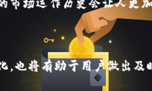 欧易与Tokenim的区别解析：选择最适合你的数字资产平台

欧易, Tokenim, 数字资产平台, 加密货币交易/guanjianci

随着数字资产交易市场的迅猛发展，越来越多的用户开始关注各类数字资产交易平台的不同选项。欧易（OKEx）和Tokenim是两家较为知名的交易平台，吸引了大批投资者的关注。不过，对于许多用户来说，它们之间的区别可能还不够清晰。本文将深入探讨欧易和Tokenim之间的不同之处，帮助你做出最佳选择。

一、平台背景与发展历程

首先，我们来看一下欧易和Tokenim的背景。欧易成立于2017年，是一家总部位于马耳他的全球性数字资产交易平台，曾一度成为全球交易量最大的加密货币交易所之一。其平台提供数百种数字货币的交易、期货和杠杆等功能，旨在为用户提供全面的数字资产管理解决方案。

相比之下，Tokenim是一个相对较新的平台，成立于2019年，发源于亚洲市场。Tokenim的目标是为用户提供一个安全、低成本及便捷的交易平台，专注于地方合作与全球市场的链接。尽管成立时间较短，Tokenim凭借其独特的市场策略和创新技术，迅速在社区中建立了良好的口碑。

二、交易功能对比

在交易功能上，欧易和Tokenim都提供了一系列方便用户进行交易的工具和功能。然而，从功能深度和广度而言，欧易显得更为成熟和全面。

欧易不仅支持现货交易，还提供杠杆交易、期货合约及期权交易，适合不同层次的投资者。欧易平台的交易界面也相对复杂，用户可以根据需要定制自己的图表和技术指标。对于高级交易者而言，这种灵活性非常重要。

而Tokenim同样提供现货交易，但其交易产品范围相对较少，主要还是以主流币种为主。Tokenim的界面设计虽然简洁易懂，但功能的丰富程度和复杂策略的支持上有所欠缺。对于初学者而言，Tokenim可能是一个良好的入门选择，但对于有经验的交易者，其深度可能不足。

三、手续费与成本

交易手续费是用户在选择交易平台时必须考虑的重要因素。欧易的交易手续费基于用户的交易量而有所不同，对于高频交易的大户用户，手续费相对较低。此外，欧易在特定活动期间，还会推出减免手续费的活动，吸引用户参与。

Tokenim的手续费设置相对简单，且在推行“无手续费”交易的优惠政策时，吸引了许多新用户。这种策略可能在初期阶段促进了用户的截图增长，但长期而言，平台如何维持盈利是一个值得关注的问题。

四、安全性比较

安全性是数字资产交易平台的重要考量之一。欧易在安全性上投入了大量资源，采用了多重安全机制，包括冷钱包存储、双重身份验证（2FA）和攻击监测系统等，以确保用户资产的安全。

Tokenim同样重视安全，但由于其成立时间较短，其安全机制相对欧易可能还未经过市场的全面检验。此外，Tokenim是否能够吸引用户愿意将大量资产存放在平台上，是一个考验其安全性的关键因素。

五、客户服务与用户体验

在客户服务方面，欧易提供了多种语言的客服支持以及多种渠道的联系方式，用户可以通过在线客服、电话或邮件等方式获得帮助。其客服团队的响应时间普遍较快，能够解决用户的各种疑问。

Tokenim的客户服务虽然也提供在线支持，但需要注意的是，由于其用户群体相对较小，客服的响应速度可能会受到一定影响。用户在遇到问题时，可能需耐心等待。

可能相关问题与解答

1. 欧易和Tokenim的用户注册方式有何不同？

在如今的数字资产交易市场，用户注册过程的简易性直接影响着平台的吸引力。欧易和Tokenim在用户注册方面虽然基本相似，但细节上却有一些差异。

首先，欧易在用户注册时需要用户提供电子邮箱、手机号等基本信息，并经过邮箱验证和手机验证以确保帐户安全。同时，平台要求用户遵循KYC（Know Your Customer，了解你的客户）政策，在一定额度的交易后，需要提交身份验证文件，以提升安全性。

Tokenim同样要求用户提供基本信息并进行验证，但他们的注册流程相对较为简化，可能降低了新用户的进入门槛。此外，Tokenim在某些情况下允许不提交KYC的用户进行小额交易，但这也在一定程度上影响了其用户的资金安全。

最终，注册流程的选择主要取决于用户的需求和背景。如果你希望在一个安全性更高的平台进行频繁交易，欧易可能是更佳选择；而如果你更看重快速入门，Tokenim可以提供更加轻松的注册体验。

2. 欧易和Tokenim支持哪些数字货币交易？

在数字资产交易平台上，支持的货币种类通常是用户选择平台时考虑的重要因素之一。欧易因其庞大的用户基础，支持的数字货币种类相对较多，包括主流的比特币（BTC）、以太坊（ETH）以及诸多热门代币。此外，欧易定期上线新币种，力求为用户提供丰富的投资机会。

另一方面，Tokenim也支持一系列主流数字资产，但相对而言，其上的币种种类较少，库存深度不足以支持大型交易。尽管如此，Tokenim注重于质量而非数量，所支持的货币大多数是经过严肃审查的项目，用户在选择项目时，可以更有信心。

总的来说，若你是一个渴望探索新币种及项目的投资者，欧易将是更佳选择，而若你仅对主流货币感兴趣，Tokenim同样没有让你失望。

3. 在欧易与Tokenim上进行数字资产存取款的流程如何？

资金的存取款是使用数字资产交易平台时的一个重要环节，就这一点，欧易和Tokenim有着不同的操作流程及可用支付方式。

首先，欧易为用户提供多种存款方式，包括银行转账、信用卡以及多种数字钱包等。存款过程相对简单，用户只需选择合适的支付方式，按照步骤输入相关信息完成即可。而提取资产同样需要谨慎操作，通常需要用户绑定特定的提现地址，并进行多重验证以确保安全。

Tokenim的存取款流程则显得相对直接且设计简洁，支持的存款方式通常较为有限，但对于新手用户来说，这一简化过程可以有效减少操作错误的几率。提现时，Tokenim会提供逐步指引，并在最短时间内处理用户请求。

在这一点上，用户需求的不同决定了平台选择的多样性：如果你需要多样化的资金存取方式，欧易会是更合适的选择；若你希望简单明了的操作过程，Tokenim则为了技术与用户友好性进行了。

4. 如何选择更适合自己的交易平台？

面对市场上诸多的数字资产交易平台，用户在选择时需要考虑多个因素，包括交易功能、手续费、安全性、用户体验等。这些因素直接影响用户在平台上的交易效率及安全感。

首先，明确自己的投资目标。如果你是新手，可能希望找到一个界面友好、手续简单的平台，这时Tokenim会是不错的选择；反之，如果你经验丰富，渴望复杂的交易功能及高流动性，欧易将更为合适。

其次，了解手续费结构也是非常重要的。如果你计划长期持有或者频繁交易，选择手续费较低的平台将有助于节省成本。此时，欧易的手续费可能会有更多的优惠。

最后，安全性必须放在首位，选择一个有着良好安全记录和用户反馈的平台至关重要。若对于安全性的要求较高，欧易的多重安全措施和较长的市场运作历史会让人更加放心。

综上所述，欧易和Tokenim各有优劣，选择理想平台的过程应结合个人的需求和投资策略来做出合理判断。

在实践中，用户可以先在两个平台上免费进行模拟交易，以更好地判断哪个更适合自己的需求。此外，定期关注各个平台的更新及市场动态变化，也将有助于用户做出及时的决策。