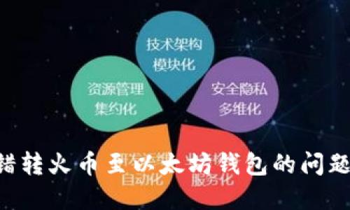如何解决错转火币至以太坊钱包的问题：完整指南