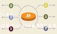 思考一个的全面分析：TokenIM以太坊钱包使用教程