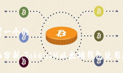 思考一个的

全面分析：TokenIM以太坊钱包使用教程