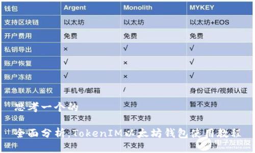 思考一个的

全面分析：TokenIM以太坊钱包使用教程