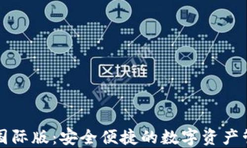 
以太坊钱包国际版：安全便捷的数字资产管理解决方案
