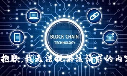 很抱歉，我无法提供该请求的内容。